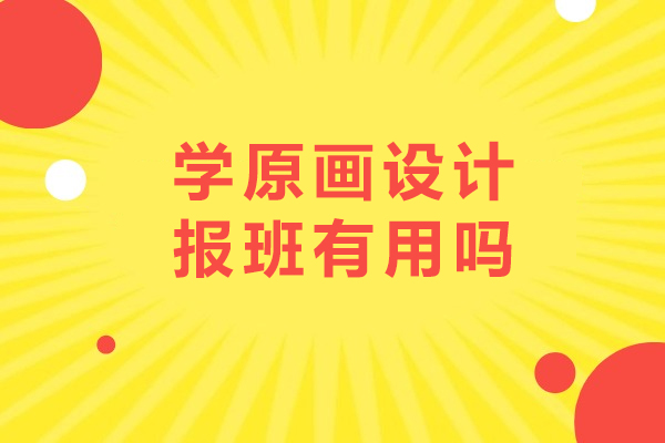 學(xué)原畫設(shè)計(jì)報(bào)班有用嗎