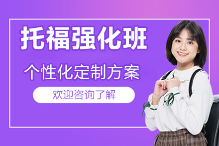 冲刺托福100分!苏州一星强化班高效提分策略