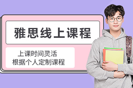 兰州雅思线上提分策略培训课程全解析