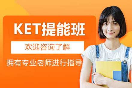 苏州KET备考强化班:听说读写全面突破方案