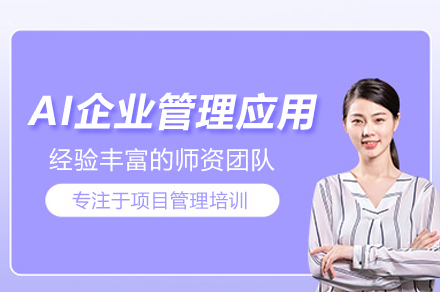 企业AI管理实战训练营:北京智能化升级必修课