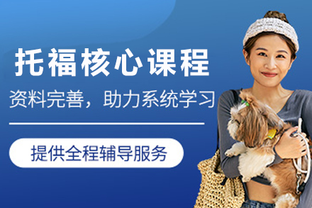 兰州托福核心培训课程权威解析 | 专业指导冲刺高分