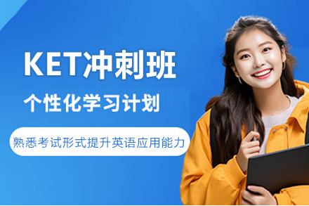 苏州KET英语冲刺班培训指南 | 高效学习策略与课程详情