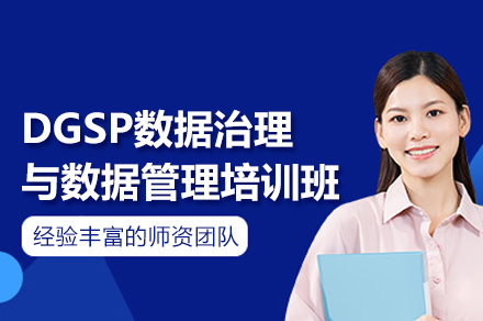 北京DGSP数据治理权威培训:企业数字化转型必修课