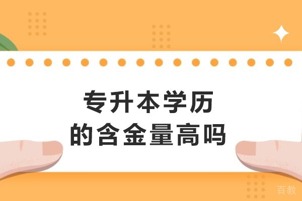 专升本学历价值深度探究与行业认可度评估