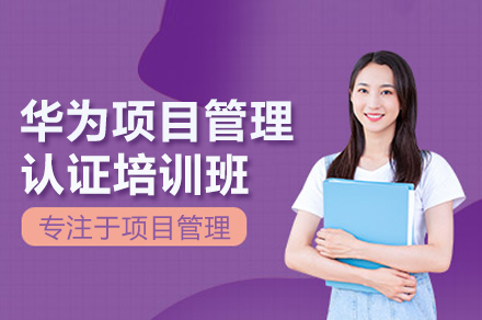 北京华为项目管理实战认证课程深度解析