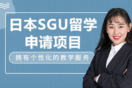 广州日本SGU留学申请项目
