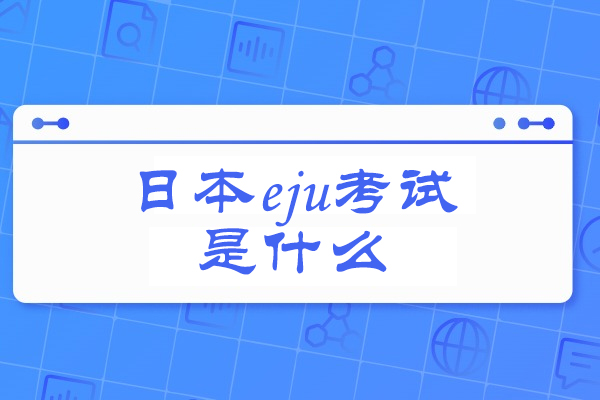揭秘EJU日本留学考试:全方位解析考试结构与备考关键