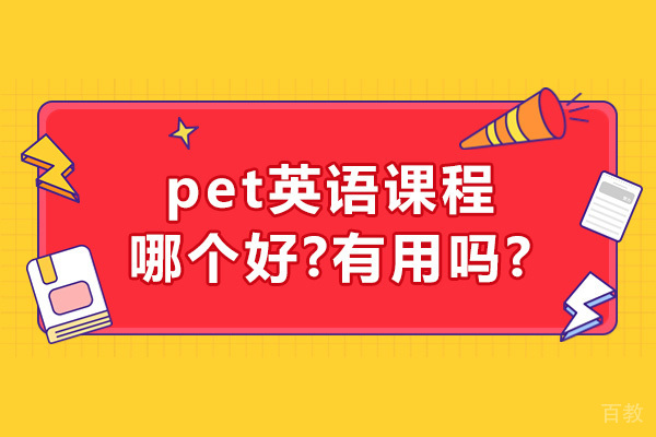 苏州PET英语培训精选指南:全方位提升学习成效