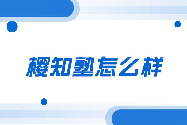 揭秘西安樱知塾日本留学优势 - 语言培训与生活护航