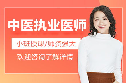北京中医执业医师课程