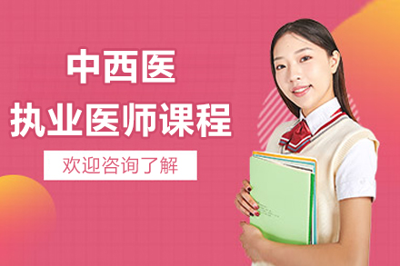 北京中西医执业医师课程