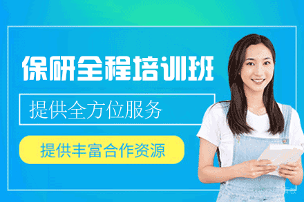 郑州保研全程培训班