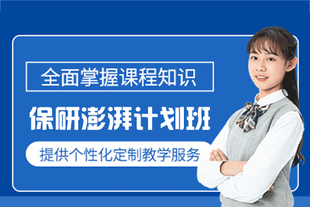 郑州高顿去保研_郑州保研澎湃计划全程班