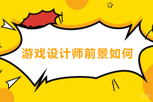 游戏设计师职业发展全景分析:市场需求与技术浪潮下的新机遇