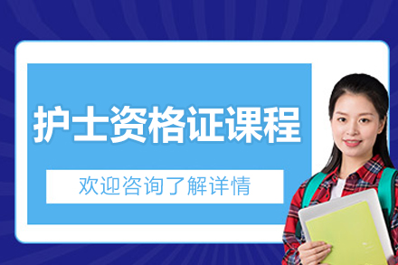 北京护士资格证课程