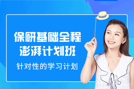 郑州保研基础全程澎湃计划班