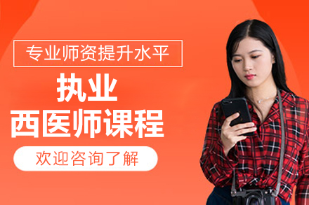 北京执业西医师课程