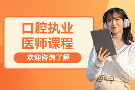 北京口腔执业医师课程