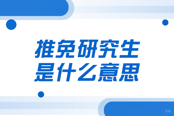 郑州推免研究生是什么意思
