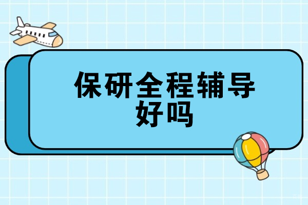 郑州保研全程辅导好吗