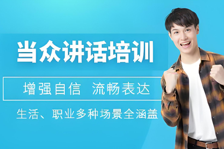 石家庄当众讲话培训班