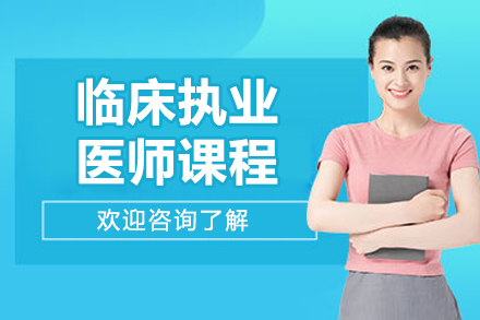 北京临床执业医师课程