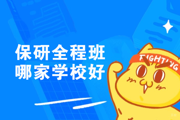 郑州保研全程班哪家学校好