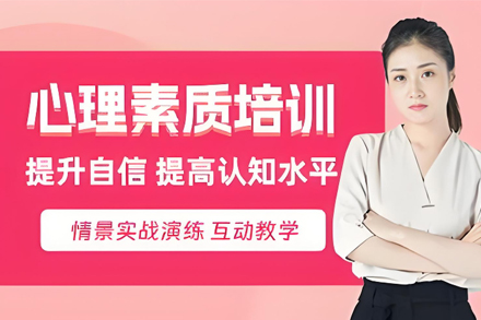 石家庄心理素质培训班