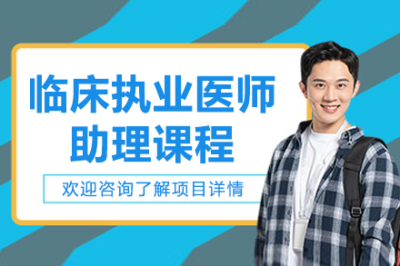 北京临床执业医师助理课程