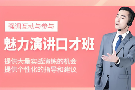 石家庄魅力演讲培训班