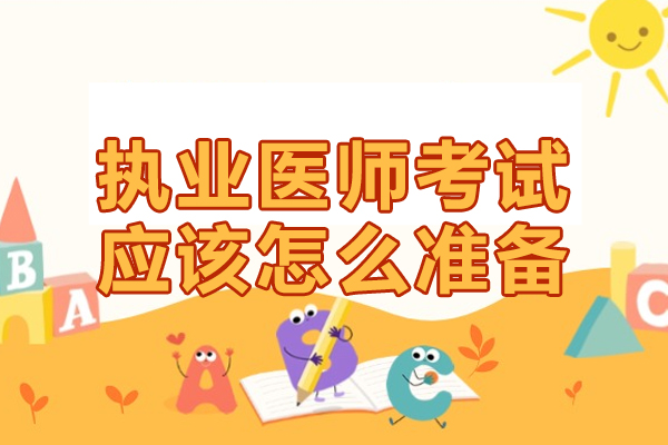 执业医师考试应该怎么准备