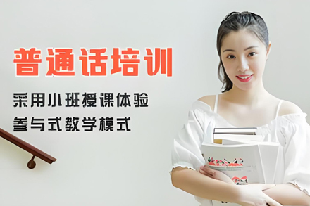 石家庄普通话培训班