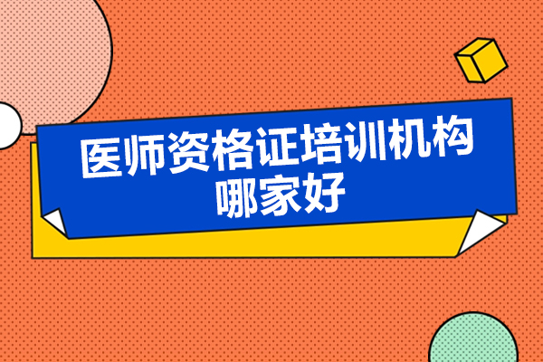 北京医师资格证培训机构哪家好