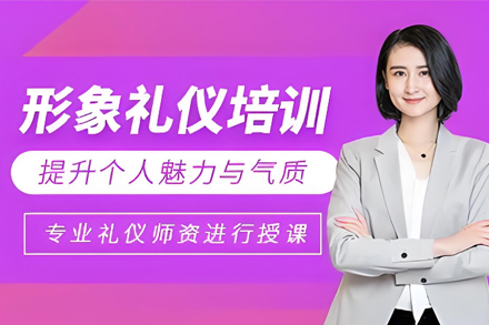 石家庄形象礼仪培训班