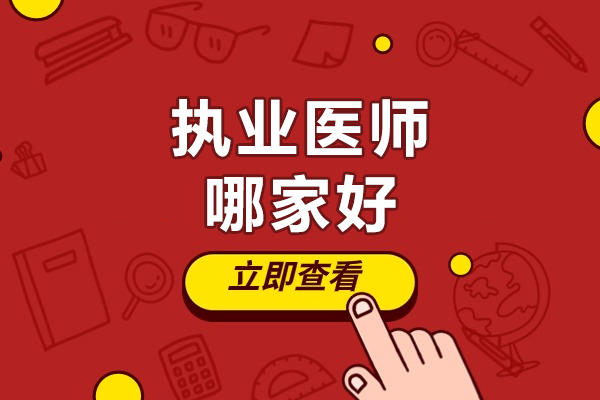 北京执业医师哪家好