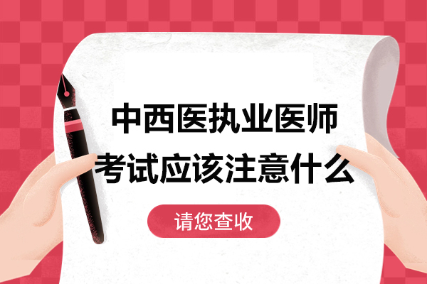 中西医执业医师考试应该注意什么