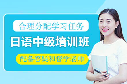 太原日语中级培训班