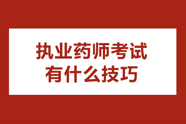 执业药师考试有什么技巧