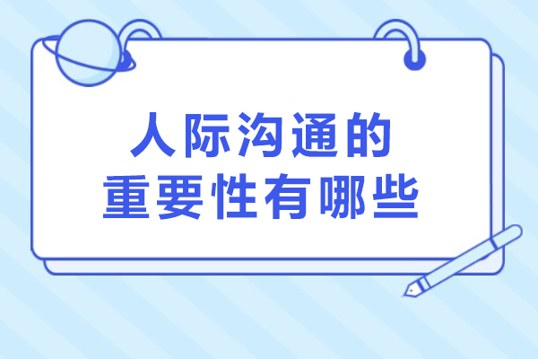 人际沟通的重要性有哪些-人际沟通有什么作用
