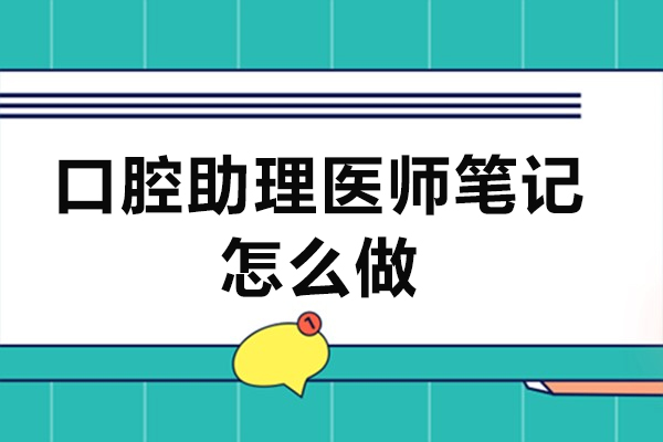 口腔助理医师笔记怎么做