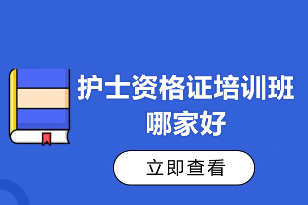 北京护士资格证培训班哪家好
