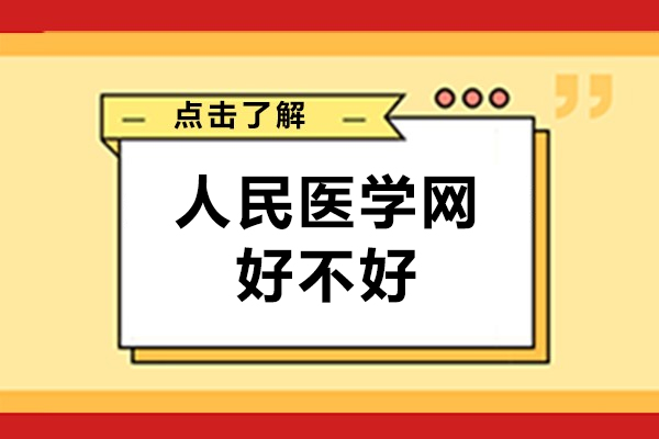 北京人民医学网好不好