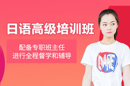 太原日语高级培训班