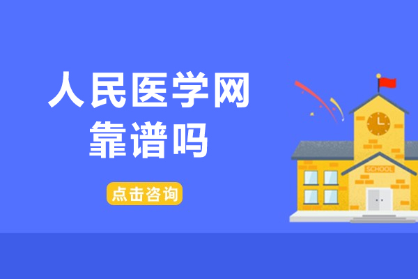北京人民医学网靠谱吗