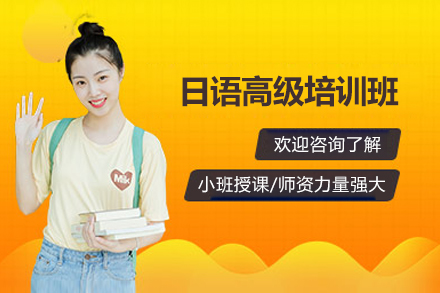 太原日语N1考级冲刺班|晨会日语外教主讲高级培训课程