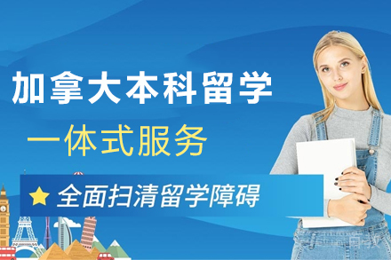 加拿大本科留学申请全攻略:免高考成绩留学方案详解