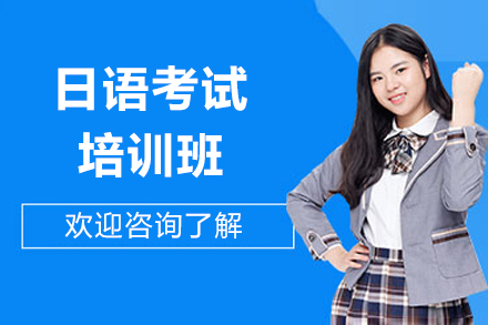 太原日语考试培训班