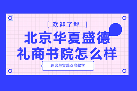 北京华夏盛德礼商书院怎么样