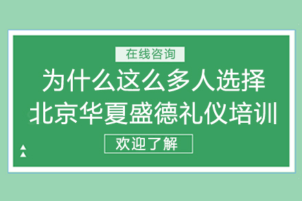 为什么这么多人选择华夏盛德礼仪培训?